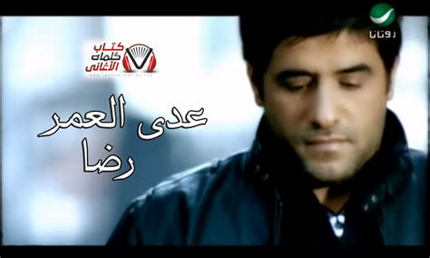 We did not find results for: كلمات اغنية عدى العمر رضا