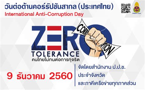 Zero Tolerance คนไทยไม่ทนต่อการทุจริต