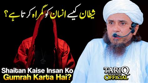Shaitan Kaise Insan Ko Gumrah Karta Hai Mufti Tariq Masood Youtube