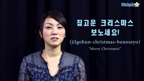 How To Say Merry Christmas In Korean Youtube