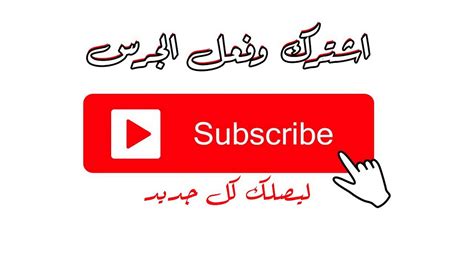 اشترك فى القناة ليصلك كل جديد Youtube