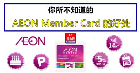The aeon member is a membership and reward programme operated by aeon co. Aeon Member Card 的好处 | LC 小傢伙綜合網