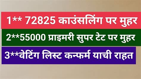 1 72825 काउंसलिंग पर मुहर 2 55000 प्राइमरी शिक्षक भर्ती पर मुहर 3 वेटिंग लिस्ट कन्फर्म