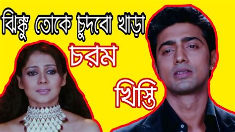 Dev Khisti Chorom Khisti Deep Bangla Dub Bangla Movie Khisti