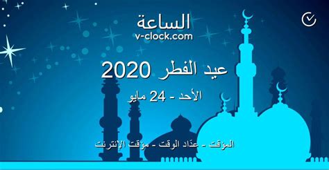 موعد شهر رمضان , تاريخ شهر رمضان موعد شهر رمضان للعام الهجرى متى رمضان when is ramadan in , , متي , موعد , بداية , توقيت الوقت المتبقي لرمضان 2021. عيد الفطر 2020 - مؤقت الإنترنت - vClock