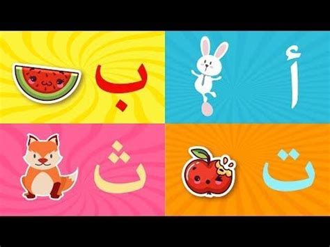Arabic music could be really emotional and heartwarming and also really joyful and rhytmic (good for dancing). The Arabic alphabet song | اغنية الحروف العربية للاطفال ...