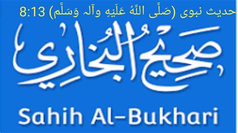 Sahih Bukhari Hadees No Hazarat Muhammad S A W Ke Hadees Youtube