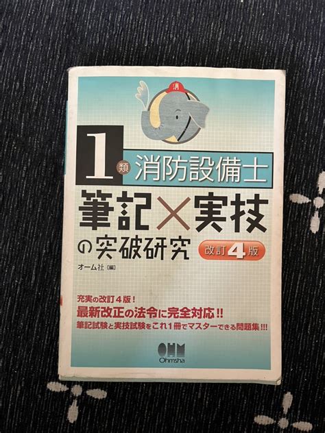 ヤフオク オーム社 消防設備士 1類消防設備士 筆記×実技の