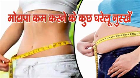 Motapa Kam Karne Ke Garelu Upay मोटापा कम करने के लिए आसान से घरेलू