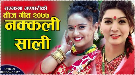new nepali teej song 2077 nakkali sali by samjhana bhandari and anil shahi karishma dhakal youtube