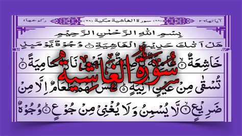 Surah Al Ghashiya Full By Ehsanullah Rashid With Arabic Text