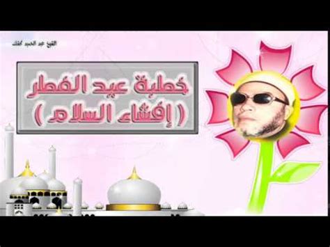 بطاقة معايدة عيد الفطر بطائق عيد الفطر : ‫خطبة عيد الفطر إفشاء السلام للشيخ عبد الحميد كشك‬‎ - YouTube