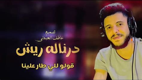 محمد جمال درناله ريش جديد أغاني ليبية مرسكاوي 2023 Youtube