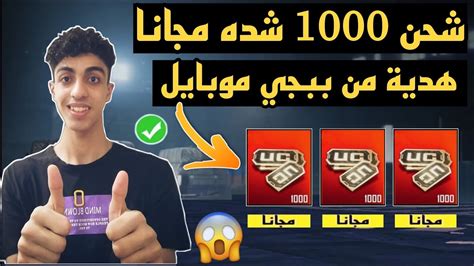 بسرعه😱 احصل على شدات ببلاش هدية من ببجي موبايل 🎁 برنامج المواهب