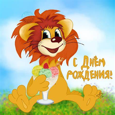 Диеты с питьевым днем Картинки поздравления «С днем рождения, Лев!" (31 фото Картинки поздравления «С днем рождения, Лев!" (31 фото Диеты с питьевым днем