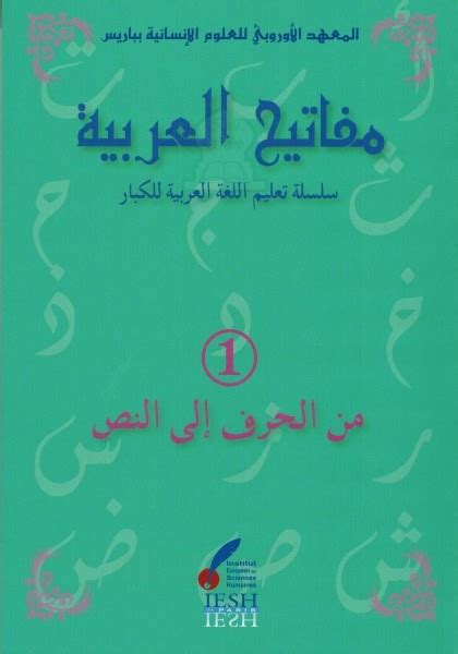 Mafâtîh Al Arabiyya Les Clés De Larabe Tome 1 مفاتيح العربية 1