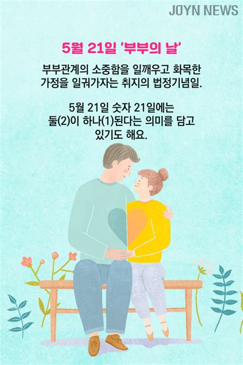 🌸부부의날 5월21일은~ 5월에 둘(2)이 하나(1)가 된다는 의미를 가지고 있다고합니다. JOYN카드뉴스 5월 21일 '부부의 날' 부부생활 십계명 TIP