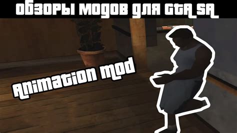 Обзоры Gta Sa модов Animation Mod Youtube