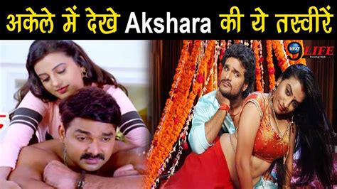 अकेले में देखे भोजपुरी Actress Akshara Singh के Romanceकी येतस्वीरें