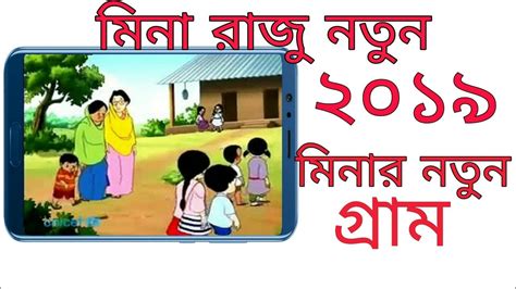 Meena Raju মিনা রাজু Bangla Cartoon 2019 Meena Raju Mena Raju New