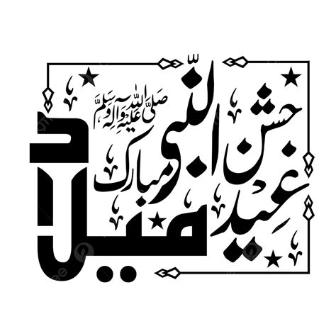 Eid Milad Un Nabi Calligraphy Free Transparent Background, Eid Drawing