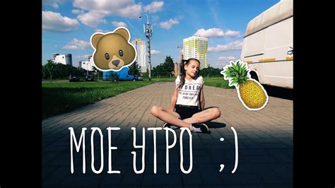 Мое утро my summer morning routine РЕЦЕПТ СМУЗИ youtube