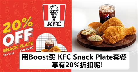 The normal selling price for the snack plate combo and dinner plate combo may differ between the kfc outlets. 用Boost在KFC买Snack Plate Combo套餐折扣20% - 新!时代媒体