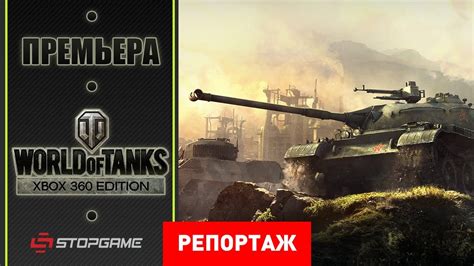 Премьера World Of Tanks Xbox 360 Edition Youtube