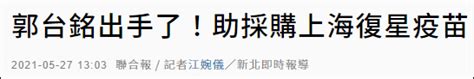 留园网-出手帮台湾采购上海复星疫苗？郭台铭方面回应 -6park.com