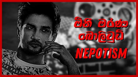Bollywood Nepotism In Sinhala බොලිවුඩය අවසන්ද Binduwa බිංදුව Youtube