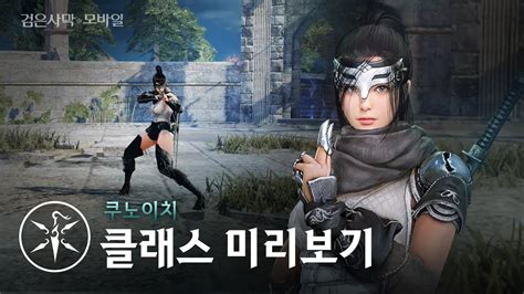 신규 클래스 미리보기 쿠노이치kunoichi 달빛을 가르는 암살자｜검은사막 모바일 Black Desert Mobile