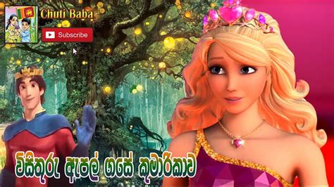Surangana Katha විසිතුරු ඇපල් ගසේ කුමාරිකාව Sinhala Childrens