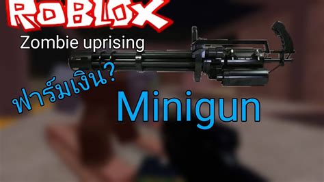 Roblox Zombie Uprising รีวิวปืน Minigun Hmg Heavy Machine Gun ที่ใช้