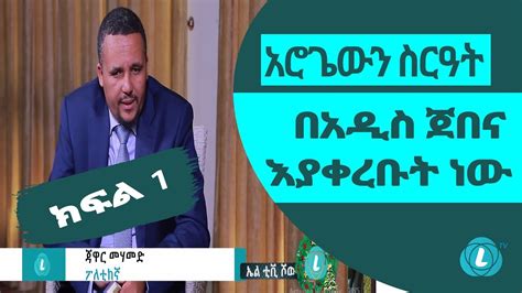 Ltv Interview With Jawar Mohammed