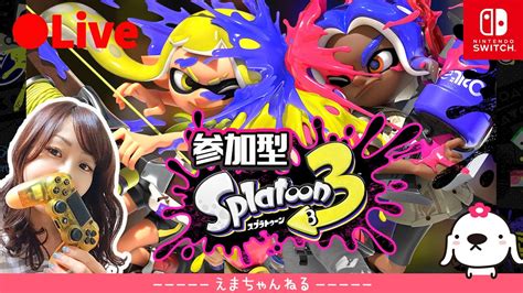 11【スプラトゥーン3】（参加型）レベル上げしながら楽しみたい【splatoon3】【switch】【アクション】【live】【女性実況