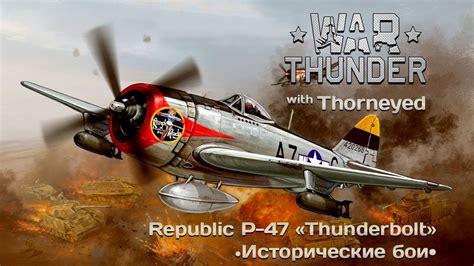 War Thunder Republic P 47 Thunderbolt — настоящая мужская штуковина