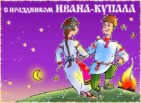 С праздником тебя, милок, мы крепко мы тебя обнимаем и много радости и счастья тебе желаем. С Праздником ИВАНА-КУПАЛА - День Ивана Купалы картинки, открытки, анимация - 610