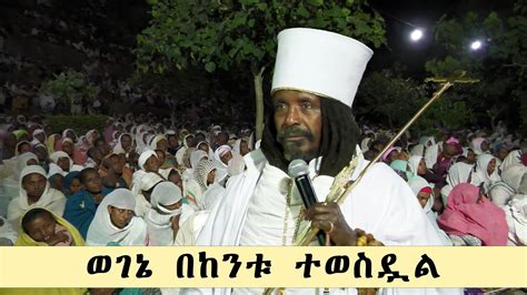 Aba Yohannes Tesfamariam Part 1172 A ወገኔ በከንቱ ተወስዷል Youtube