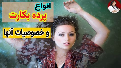 پرده بکارت تشخیص انواع پرده بکارت و خصوصیات آنها Youtube