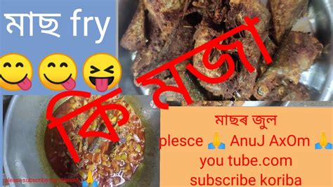 আজ মছৰ জল আৰ মছ fry fish curry and fish fry cooking Assames