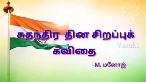 சுதந்திர தின கவிதை Independence Day Kavithai In Tamil Youtube