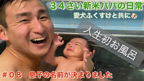 【生後1ヶ月】初めて赤ん坊を風呂に入れる34さい新米パパの1週間ルーティン ＃8 Youtube