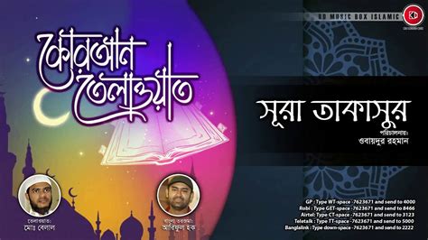 Surah At Takasur With Bengali Translation সূরা আত্ব তাকাসুর তেলওয়াত