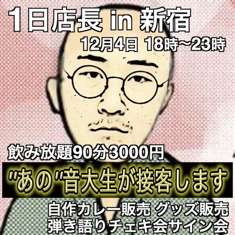 音大生の頂点youtuber On Twitter ご報告 12月4日新宿の虚無僧バーで1日店長します。お前らメビウス潰すゾ‼️