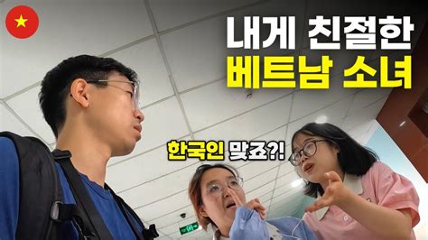 한국인을 알아보고 숨겨둔 한국어 실력을 마구 뽐내는 베트남 소녀 세계여행 70 YouTube