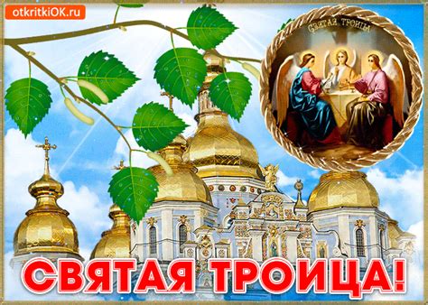 Очень часто после посещения храма, люди поздравляют друг друга стихами или собственными словами. Анимационная Открытка Святая Троица (с изображениями ...