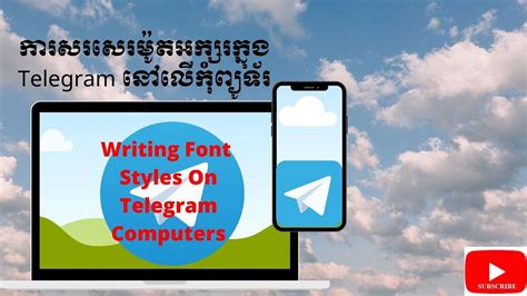 ការសរសេរម៉ូតអក្សរក្នុងtelegram នៅលើកុំព្យូទ័រ Writing Font Styles On