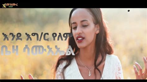 New Amharic Mezmure የለም ቤዛ ሳሙኤል Beza Samuel New Ethiopian Gospel Song