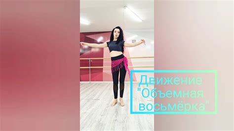 Движение Объемная восьмёрка Уроки восточного танца с Еленой Сазоновой Танец живота обучение