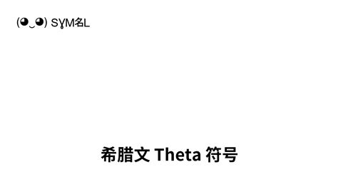 ϑ 希腊文 Theta 符号 Script Theta Unicode 编号 U03d1 📖 了解符号意义并 复制符号 ‿